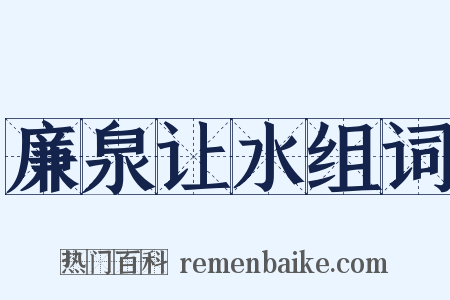 廉泉让水组词是什么意思的图片